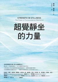 超覺靜坐的力量Strength in Stillness: The Power of Transcendental Meditation【電子書籍】[ 鮑勃．羅斯 ]
