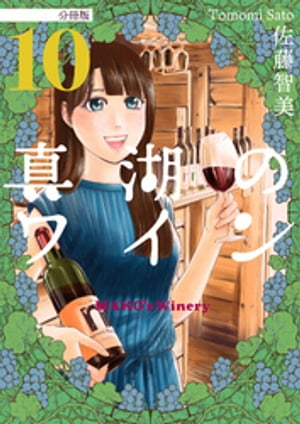 真湖のワイン 分冊版10【電子書籍】[ 佐藤智美 ]