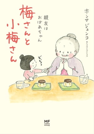 梅さんと小梅さん 親友はおばあちゃん【電子書籍】[ ホンマ ジュンコ ]