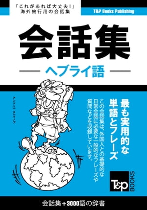 ヘブライ語会話集3000語の辞書