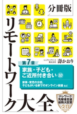 分冊版　リモートワーク大全　第７章　家族・子ども・ご近所付き合い１０