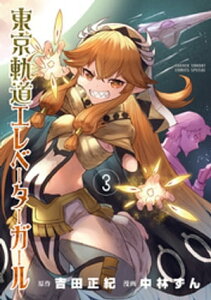 東京軌道エレベーターガール（3）【電子書籍】[ 吉田正紀 ]