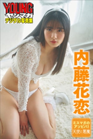 ミスマガのアソビバ！天使と悪魔　内藤花恋　ヤンマガデジタル写真集【電子書籍】[ 内藤花恋 ]