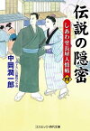 伝説の隠密【四】しあわせ長屋人情帖【電子書籍】[ 中岡潤一郎 ]