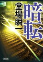 暗転 新装版【電子書籍】 堂場瞬一