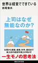 ベンチの足　考えの整頓 [ 佐藤 雅彦 ]