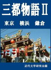 三都物語2【電子書籍】[ 近代文学研究会 ]