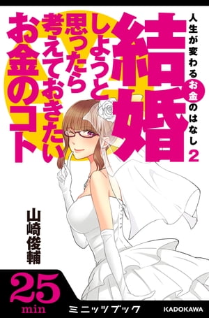 人生が変わるお金のはなし（２） 結婚しようと思ったら考えておきたいお金のコト