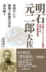 明石元二郎大佐【電子書籍】[ 前坂　俊之 ]