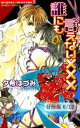 もっとラブして。　2　誰にも言えない×××【分冊版6/12】【電子書籍】[ 夕希はづみ ]