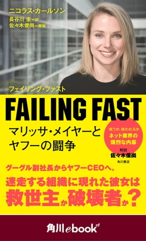 ＦＡＩＬＩＮＧ　ＦＡＳＴ　マリッサ・メイヤーとヤフーの闘争　（角川ebook　nf）