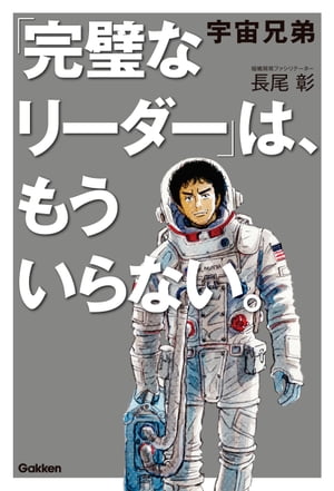 宇宙兄弟 「完璧なリーダー」は、もういらない。