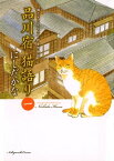 品川宿 猫語り（1）【電子書籍】[ にしだかな ]