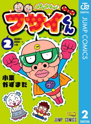 めちゃめちゃ！ブサイくん 2【電子書籍】[ 小栗かずまた ]