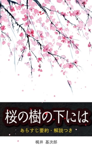 「桜の樹の下には」あらすじ要約・解説つき