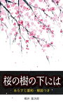 「桜の樹の下には」あらすじ要約・解説つき 20分でわかる！スピード日本文学【電子書籍】[ 梶井基次郎 ]