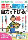 PHPからだスマイル2021年10月号 血圧&血糖値を自力で下げる!【電子書籍】