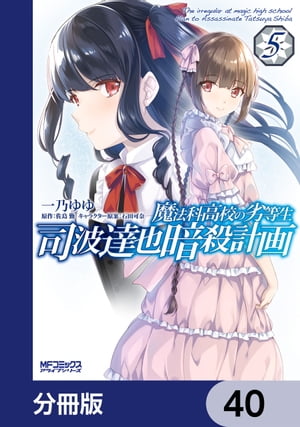 魔法科高校の劣等生 司波達也暗殺計画【分冊版】　40