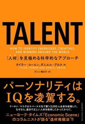 TALENTーー「人材」を見極める科学的なアプローチ【電子書籍】[ タイラー・コーエン ]