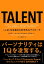 TALENTーー「人材」を見極める科学的なアプローチ