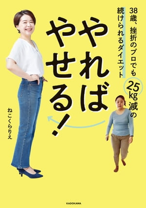 やればやせる 38歳 挫折のプロでも25kg減の続けられるダイエット【電子書籍】[ ねこくら りえ ]