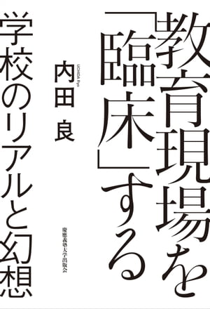 教育現場を「臨床」する 学校のリアルと幻想