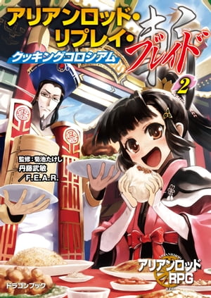 アリアンロッド・リプレイ・ブレイド（2）　クッキングコロシアム【電子書籍】[ 丹藤　武敏 ]