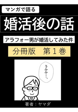 【婚活後の話】_アラフォー男が婚活してみた件: 結婚相談所で婚活して結婚したアラフォー男の結婚後の話