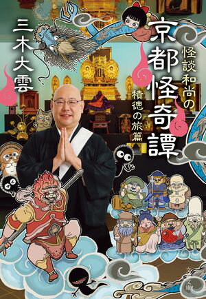 怪談和尚の京都怪奇譚　積徳の旅篇【電子書籍】[ 三木大雲 ]