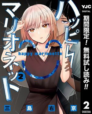 ハッピーマリオネット【期間限定無料】 2