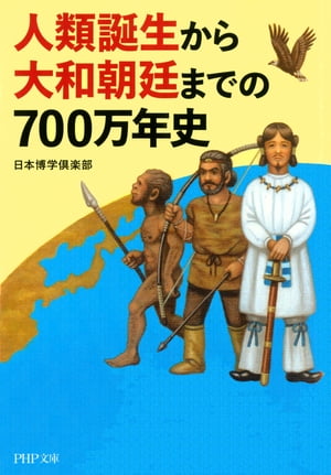 人類誕生から大和朝廷までの700万年史