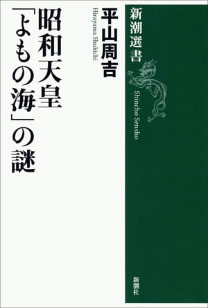 昭和天皇 「よもの海」の謎（新潮選書）