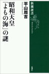 昭和天皇 「よもの海」の謎（新潮選書）【電子書籍】[ 平山周吉 ]