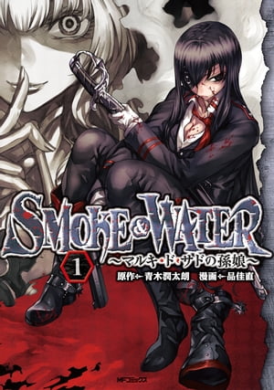 SMOKE&WATER　〜マルキ・ド・サドの孫娘〜　1