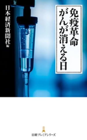 免疫革命　がんが消える日