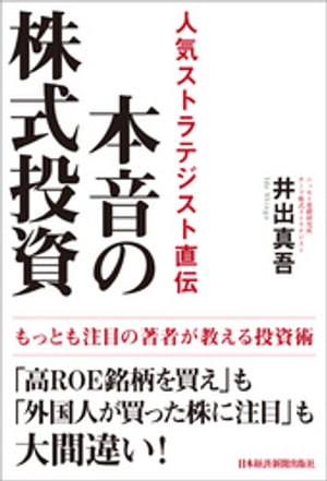 本音の株式投資 人気ストラテジスト直伝