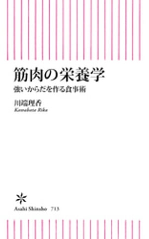 筋肉の栄養学　強いからだを作る食事術