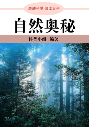 走进科学．自然奥秘