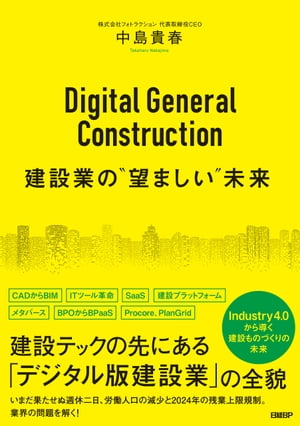 Digital General Construction　建設業の“望ましい”未来【電子書籍】[ 中島 貴春 ]