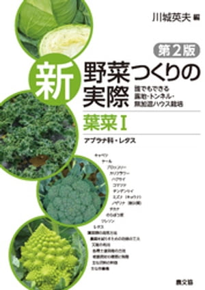 新　野菜つくりの実際　第2版　葉菜１　アブラナ科・レタス