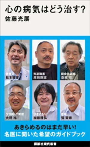 心の病気はどう治す？【電子書籍】[ 佐藤光展 ]