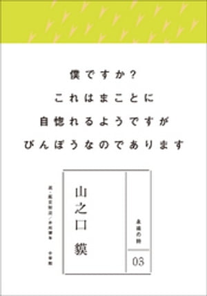 永遠の詩03　山之口貘