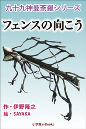 九十九神曼荼羅シリーズ　こちら公園管理係3　フェンスの向こう