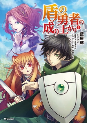 盾の勇者の成り上がり　1【電子書籍】[ 藍屋球 ]