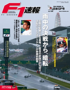 F1速報 2014 Rd15 日本GP号