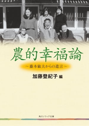 農的幸福論　藤本敏夫からの遺言