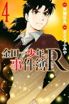 金田一少年の事件簿R（4）【電子書籍】[ 天樹征丸 ]