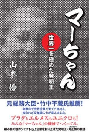 マーちゃん　世界一を極めた発明王ーーープラダもエルメスもユニクロも！【電子書籍】[ 山本優 ]