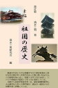 改訂版　素描　祖国の歴史 附　演伎小史【電子書籍】[ 清水　三男 ]