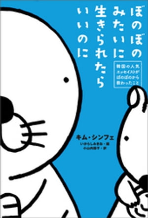 ぼのぼのみたいに生きられたらいいのに【電子書籍】[ キム・シンフェ ]